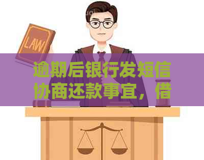 逾期后银行发短信协商还款事宜，借款人如何处理？