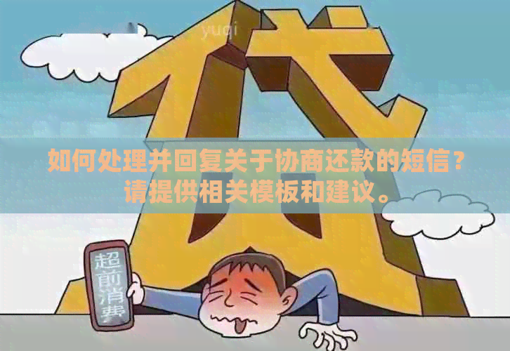 如何处理并回复关于协商还款的短信？请提供相关模板和建议。