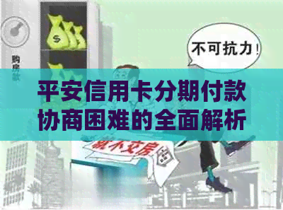 平安信用卡分期付款协商困难的全面解析与解决策略