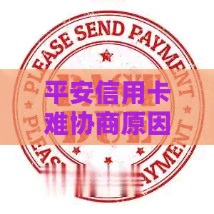 平安信用卡难协商原因分析：秒拒、办不下来怎么办？
