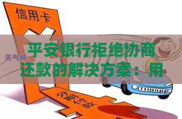 平安银行拒绝协商还款的解决方案：用户指南与应对策略