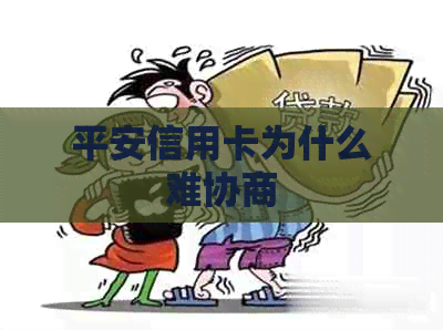 平安信用卡为什么难协商