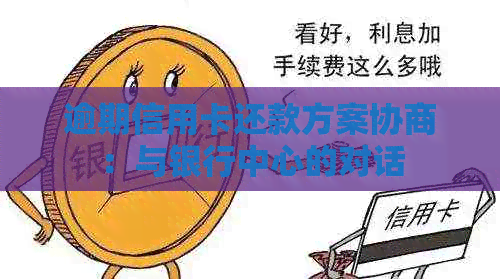 逾期信用卡还款方案协商：与银行中心的对话