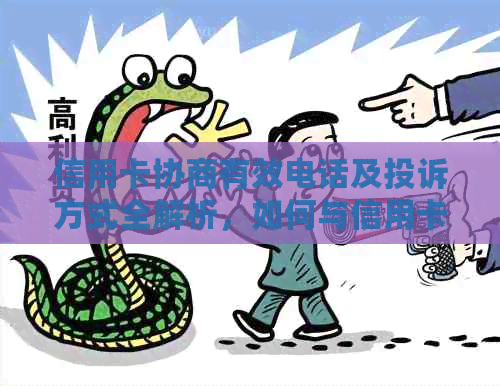 信用卡协商有效电话及投诉方式全解析，如何与信用卡中心协商还款