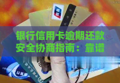 银行信用卡逾期还款安全协商指南：靠谱方法与注意事项