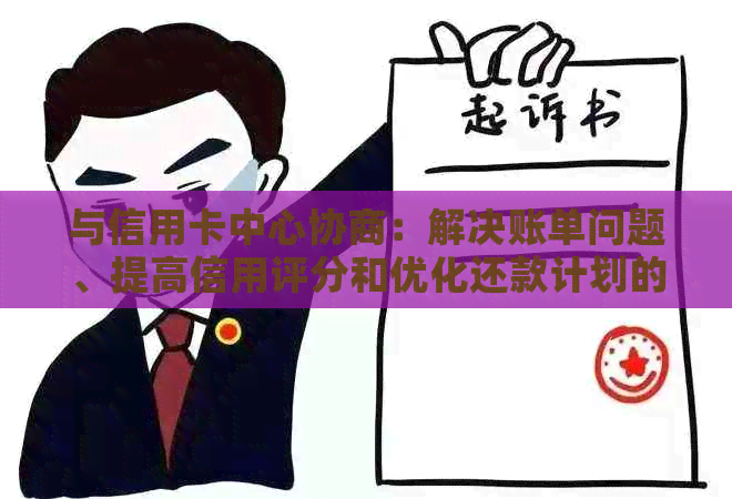 与信用卡中心协商：解决账单问题、提高信用评分和优化还款计划的全面指南