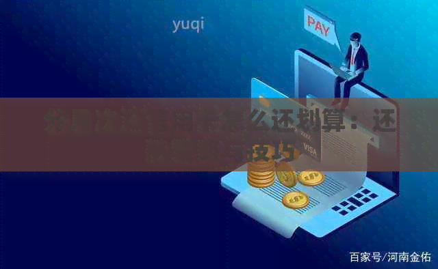分几次还信用卡怎么还划算：还款策略与技巧