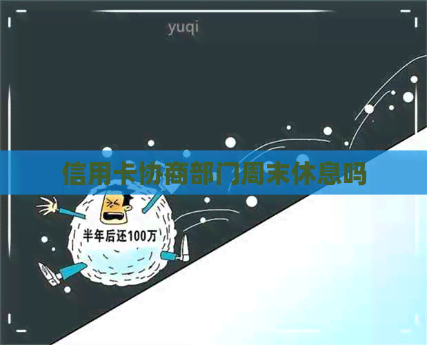 信用卡协商部门周末休息吗