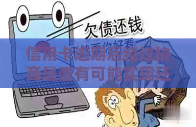 信用卡逾期后经过协商是否有可能实现还款期？