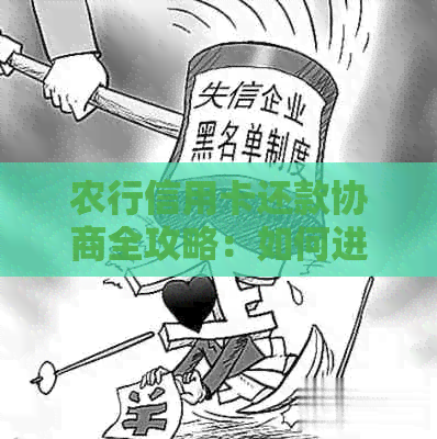 农行信用卡还款协商全攻略：如何进行还款、协商机构联系方式及注意事项