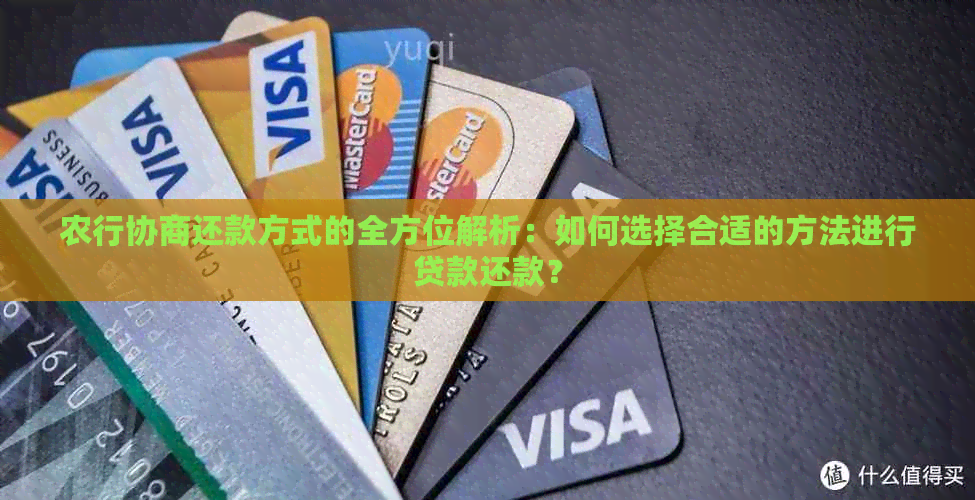 农行协商还款方式的全方位解析：如何选择合适的方法进行贷款还款？
