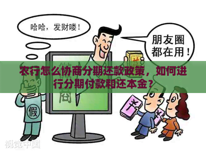 农行怎么协商分期还款政策，如何进行分期付款和还本金？