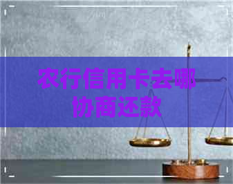 农行信用卡去哪协商还款