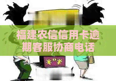 福建农信信用卡逾期客服协商电话