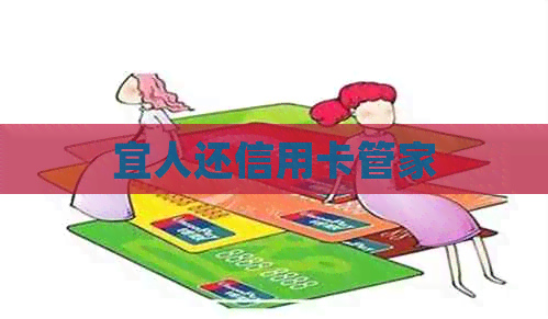 宜人还信用卡管家