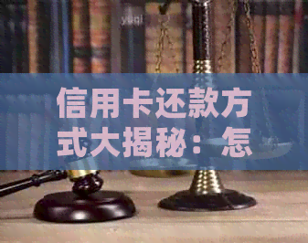 信用卡还款方式大揭秘：怎样才能实现分次还清