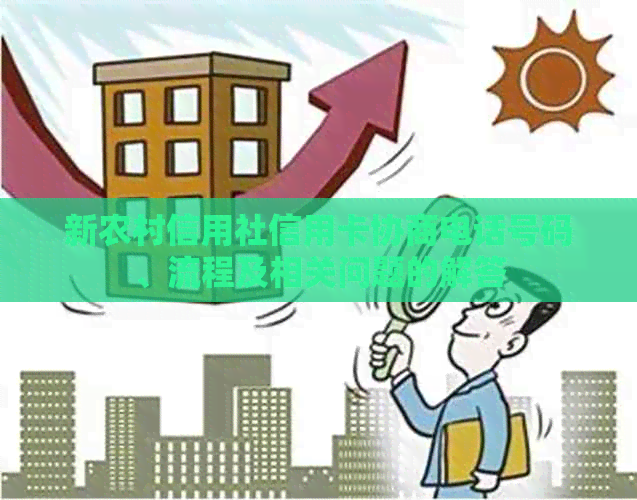 新农村信用社信用卡协商电话号码、流程及相关问题的解答