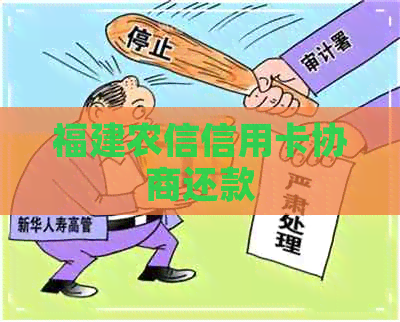 福建农信信用卡协商还款