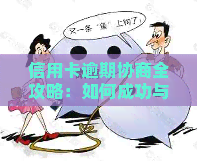 信用卡逾期协商全攻略：如何成功与银行沟通以降低利息和还款金额