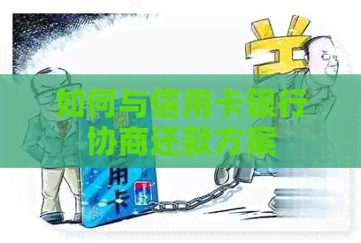 如何与信用卡银行协商还款方案