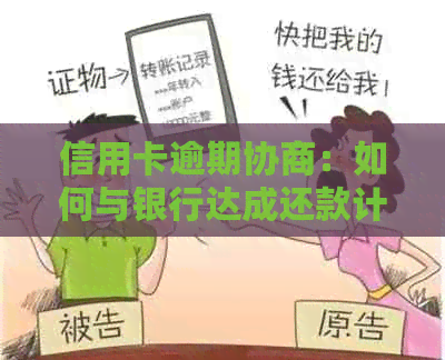 信用卡逾期协商：如何与银行达成还款计划以避免信用损失？