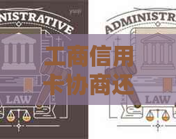 工商信用卡协商还款：仅还本金还是综合解决方案？