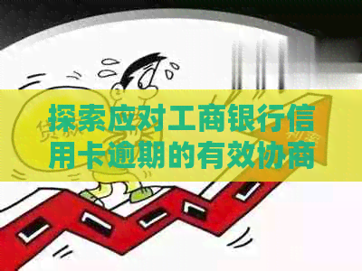 探索应对工商银行信用卡逾期的有效协商还款方案