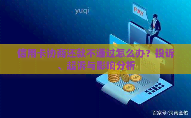 信用卡协商还款不通过怎么办？投诉、起诉与影响分析