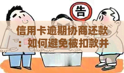 信用卡逾期协商还款：如何避免被扣款并全面了解处理流程与注意事项