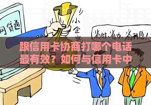 跟信用卡协商打哪个电话最有效？如何与信用卡中心成功协商还款？