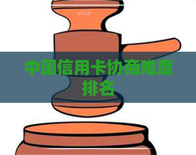 中国信用卡协商难度排名