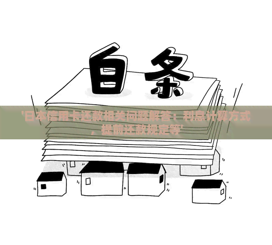 '信用卡还款相关问题解答：利息计算方式，提前还款规定等'