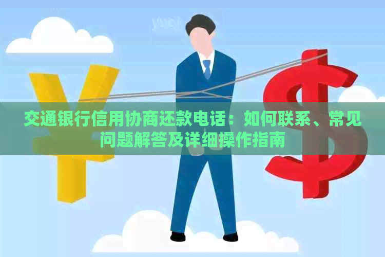 交通银行信用协商还款电话：如何联系、常见问题解答及详细操作指南