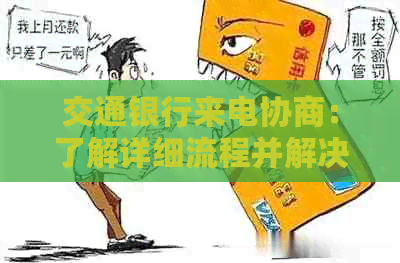 交通银行来电协商：了解详细流程并解决问题