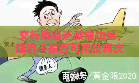 交行协商还款成功后，信用卡是否可用及再次使用时间
