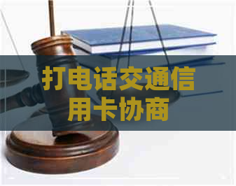 打电话交通信用卡协商