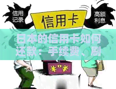 的信用卡如何还款：手续费、刷卡方式详解