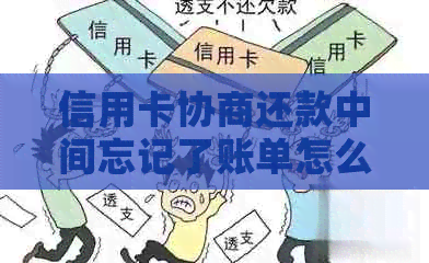 信用卡协商还款中间忘记了账单怎么办？