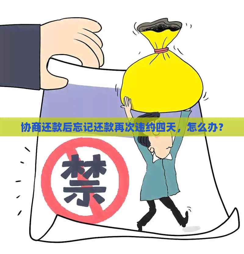 协商还款后忘记还款再次违约四天，怎么办？