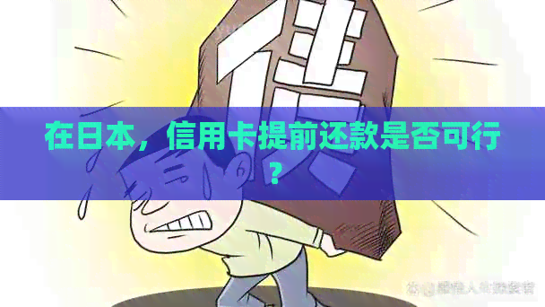 在，信用卡提前还款是否可行？
