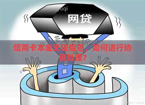 信用卡本金无法偿还，如何进行协商处理？