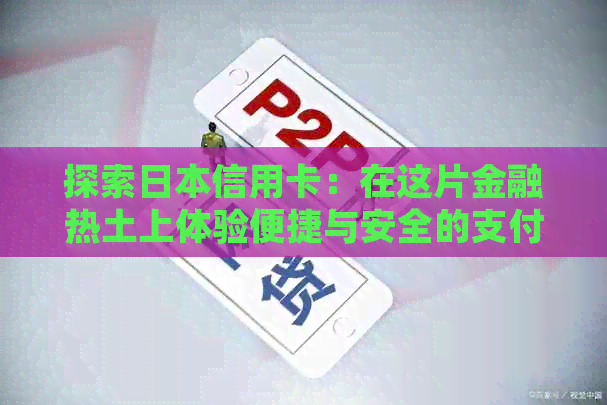 探索信用卡：在这片金融热土上体验便捷与安全的支付方式