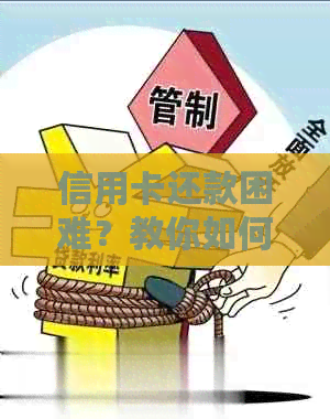 信用卡还款困难？教你如何协商分期还款，全面解决用户疑问