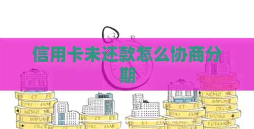 信用卡未还款怎么协商分期