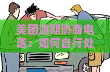 美团逾期协商电话：如何自行处理期还款？