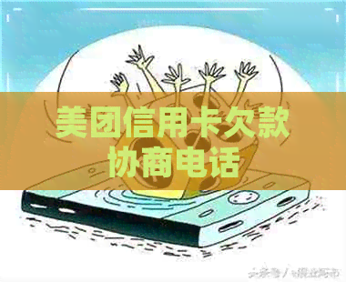 美团信用卡欠款协商电话
