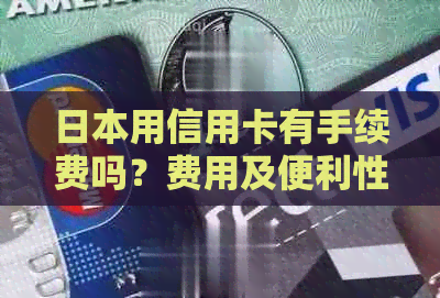 用信用卡有手续费吗？费用及便利性解析