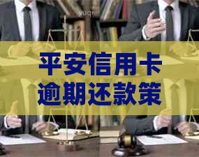 平安信用卡逾期还款策略：掌握有效协商技巧