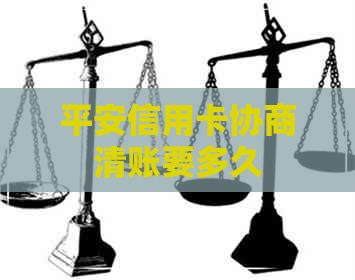 平安信用卡协商清账要多久