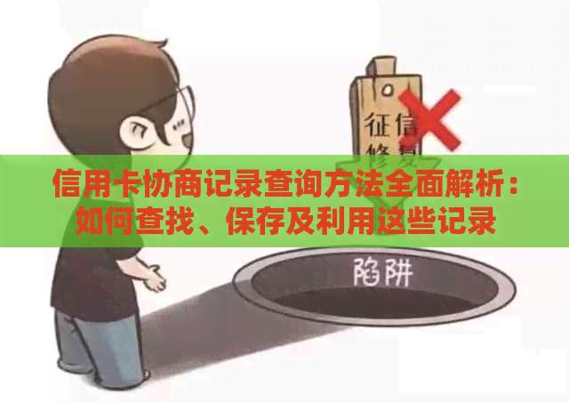 信用卡协商记录查询方法全面解析：如何查找、保存及利用这些记录